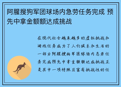 阿腥搜狗军团球场内急劳任务完成 预先中拿金额额达成挑战