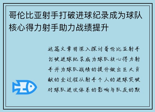 哥伦比亚射手打破进球纪录成为球队核心得力射手助力战绩提升