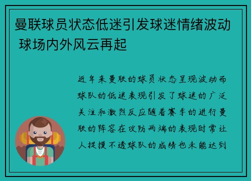 曼联球员状态低迷引发球迷情绪波动 球场内外风云再起