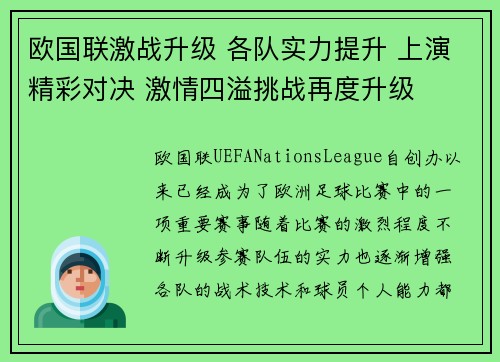 欧国联激战升级 各队实力提升 上演精彩对决 激情四溢挑战再度升级
