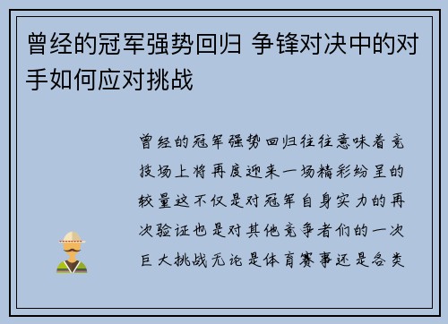 曾经的冠军强势回归 争锋对决中的对手如何应对挑战
