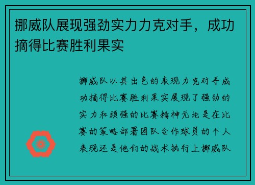 挪威队展现强劲实力力克对手，成功摘得比赛胜利果实
