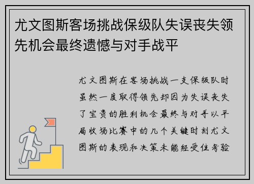尤文图斯客场挑战保级队失误丧失领先机会最终遗憾与对手战平