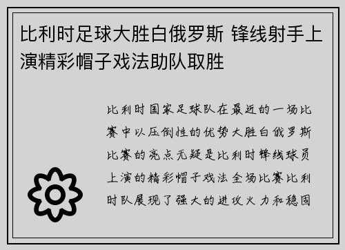 比利时足球大胜白俄罗斯 锋线射手上演精彩帽子戏法助队取胜