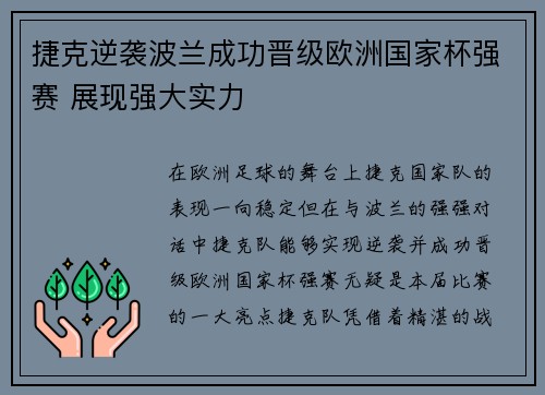 捷克逆袭波兰成功晋级欧洲国家杯强赛 展现强大实力