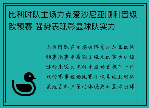 比利时队主场力克爱沙尼亚顺利晋级欧预赛 强势表现彰显球队实力