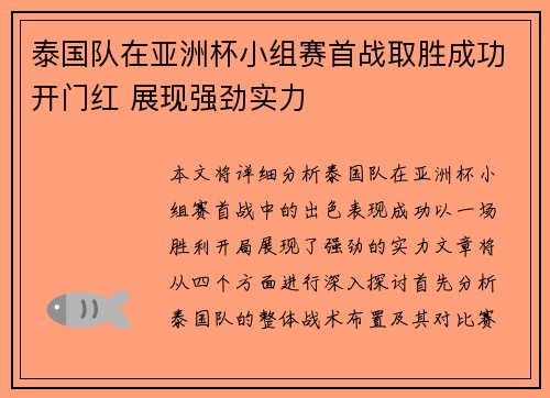 泰国队在亚洲杯小组赛首战取胜成功开门红 展现强劲实力