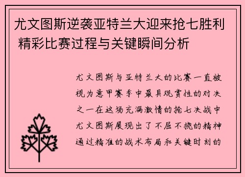 尤文图斯逆袭亚特兰大迎来抢七胜利 精彩比赛过程与关键瞬间分析