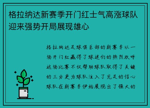 格拉纳达新赛季开门红士气高涨球队迎来强势开局展现雄心