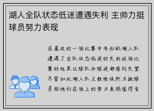 湖人全队状态低迷遭遇失利 主帅力挺球员努力表现