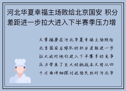 河北华夏幸福主场败给北京国安 积分差距进一步拉大进入下半赛季压力增大