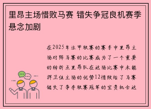 里昂主场惜败马赛 错失争冠良机赛季悬念加剧
