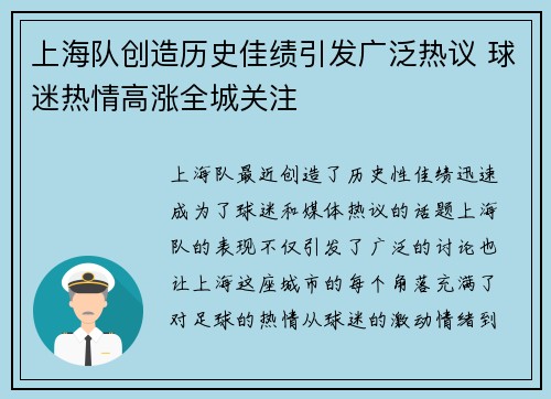 上海队创造历史佳绩引发广泛热议 球迷热情高涨全城关注