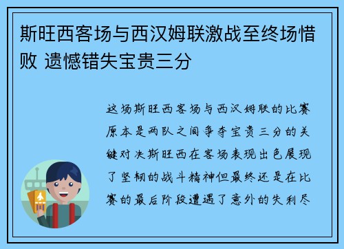 斯旺西客场与西汉姆联激战至终场惜败 遗憾错失宝贵三分