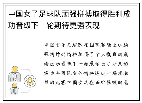 中国女子足球队顽强拼搏取得胜利成功晋级下一轮期待更强表现