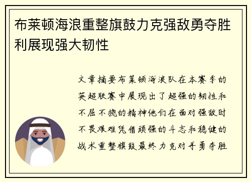 布莱顿海浪重整旗鼓力克强敌勇夺胜利展现强大韧性