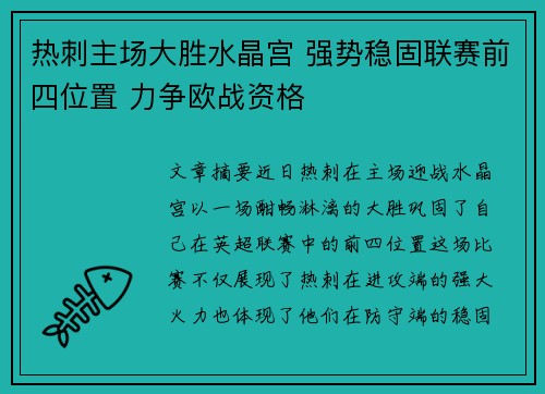 热刺主场大胜水晶宫 强势稳固联赛前四位置 力争欧战资格