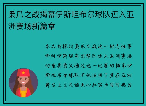 枭爪之战揭幕伊斯坦布尔球队迈入亚洲赛场新篇章