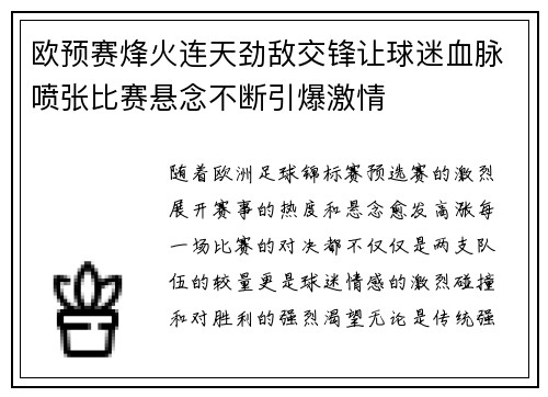 欧预赛烽火连天劲敌交锋让球迷血脉喷张比赛悬念不断引爆激情