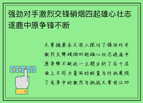 强劲对手激烈交锋硝烟四起雄心壮志逐鹿中原争锋不断