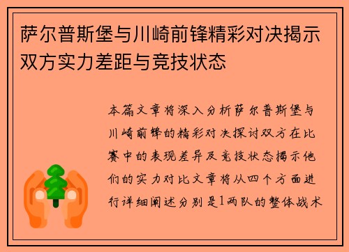 萨尔普斯堡与川崎前锋精彩对决揭示双方实力差距与竞技状态