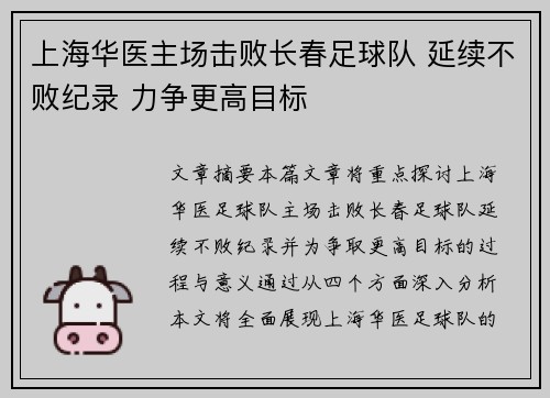上海华医主场击败长春足球队 延续不败纪录 力争更高目标