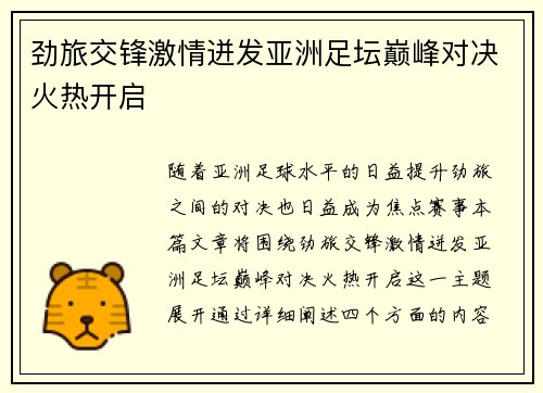 劲旅交锋激情迸发亚洲足坛巅峰对决火热开启