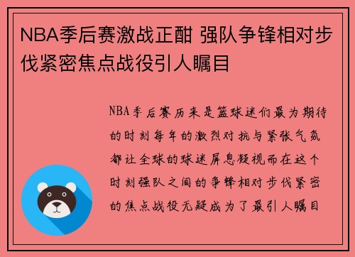 NBA季后赛激战正酣 强队争锋相对步伐紧密焦点战役引人瞩目