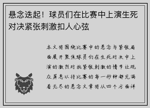 悬念迭起！球员们在比赛中上演生死对决紧张刺激扣人心弦