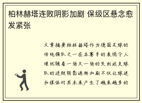 柏林赫塔连败阴影加剧 保级区悬念愈发紧张