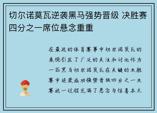 切尔诺莫瓦逆袭黑马强势晋级 决胜赛四分之一席位悬念重重