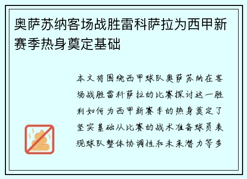 奥萨苏纳客场战胜雷科萨拉为西甲新赛季热身奠定基础