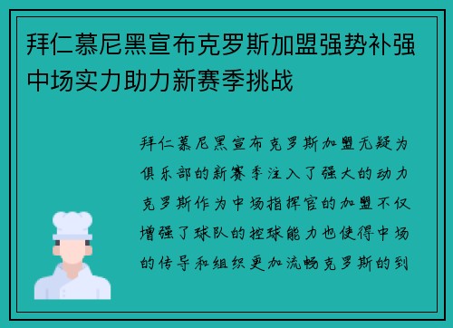 拜仁慕尼黑宣布克罗斯加盟强势补强中场实力助力新赛季挑战