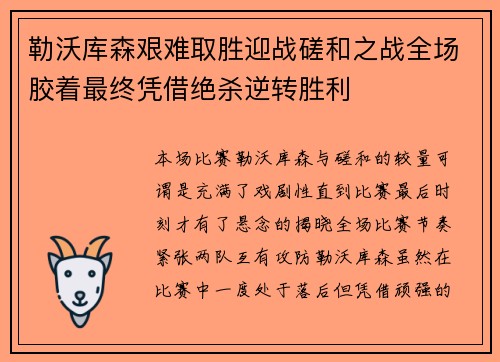 勒沃库森艰难取胜迎战磋和之战全场胶着最终凭借绝杀逆转胜利