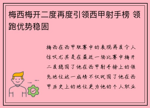 梅西梅开二度再度引领西甲射手榜 领跑优势稳固