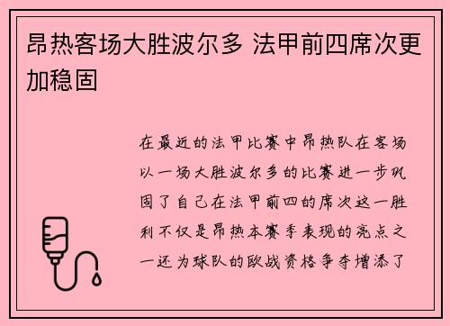 昂热客场大胜波尔多 法甲前四席次更加稳固
