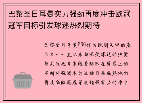 巴黎圣日耳曼实力强劲再度冲击欧冠冠军目标引发球迷热烈期待