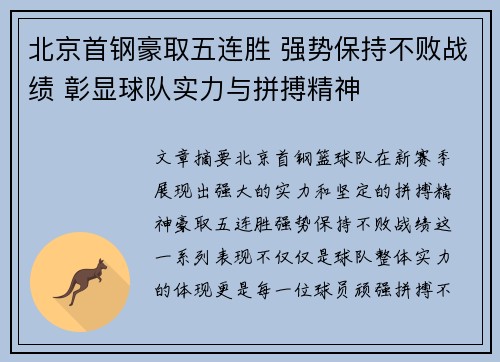 北京首钢豪取五连胜 强势保持不败战绩 彰显球队实力与拼搏精神