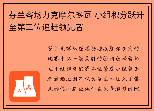 芬兰客场力克摩尔多瓦 小组积分跃升至第二位追赶领先者 芬兰客场力克摩尔多瓦 小组积分跃升至第二位追赶领先者