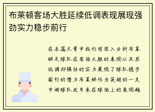 布莱顿客场大胜延续低调表现展现强劲实力稳步前行