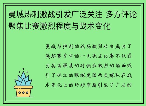 曼城热刺激战引发广泛关注 多方评论聚焦比赛激烈程度与战术变化