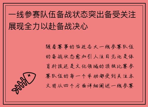一线参赛队伍备战状态突出备受关注展现全力以赴备战决心