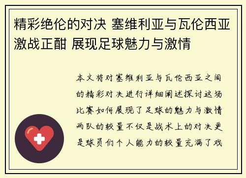 精彩绝伦的对决 塞维利亚与瓦伦西亚激战正酣 展现足球魅力与激情