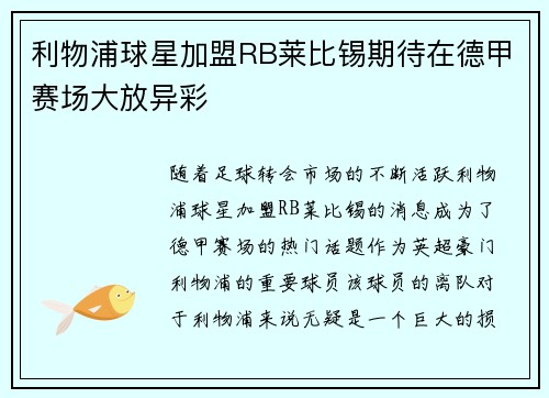 利物浦球星加盟RB莱比锡期待在德甲赛场大放异彩