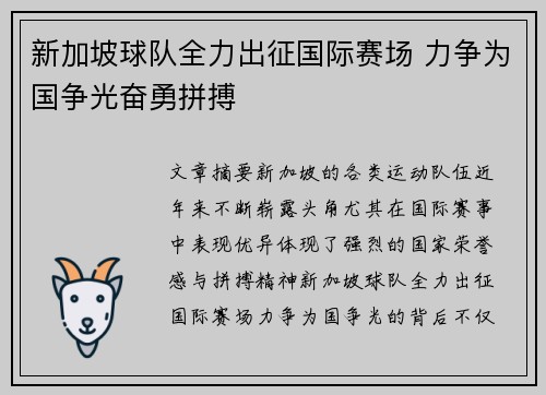 新加坡球队全力出征国际赛场 力争为国争光奋勇拼搏