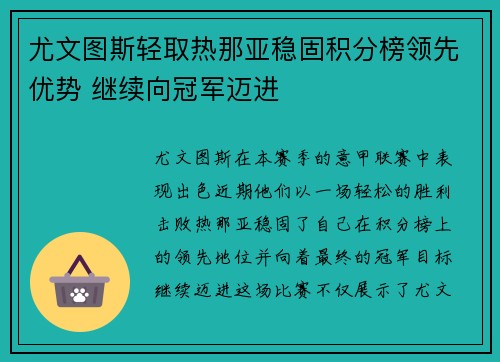 尤文图斯轻取热那亚稳固积分榜领先优势 继续向冠军迈进