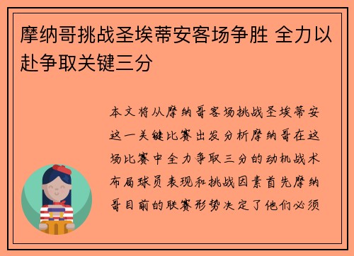 摩纳哥挑战圣埃蒂安客场争胜 全力以赴争取关键三分