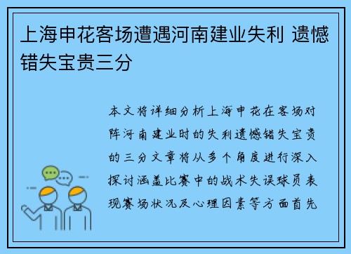 上海申花客场遭遇河南建业失利 遗憾错失宝贵三分