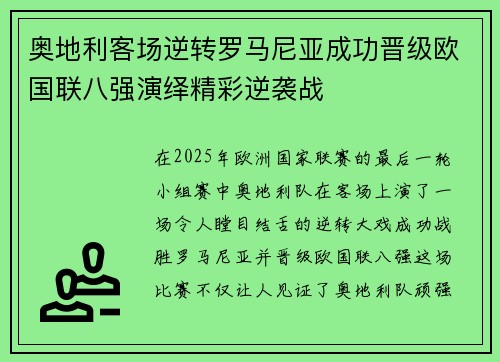 奥地利客场逆转罗马尼亚成功晋级欧国联八强演绎精彩逆袭战