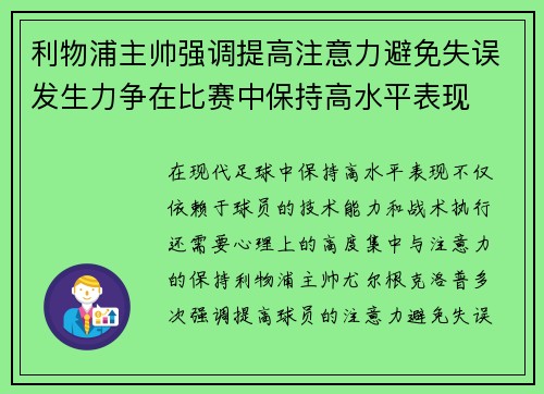利物浦主帅强调提高注意力避免失误发生力争在比赛中保持高水平表现